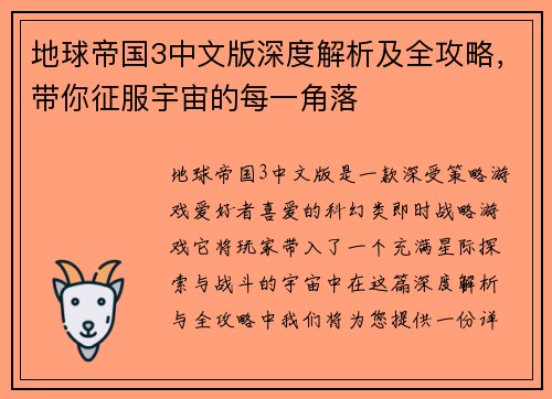 地球帝国3中文版深度解析及全攻略，带你征服宇宙的每一角落