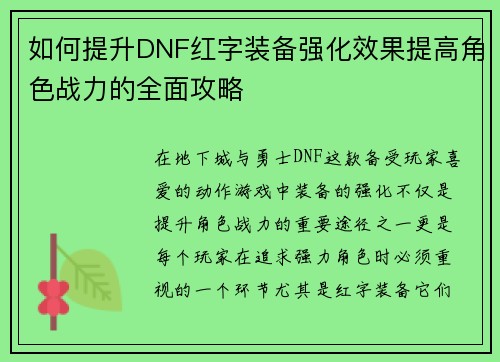 如何提升DNF红字装备强化效果提高角色战力的全面攻略