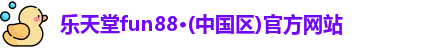 乐天堂fun88